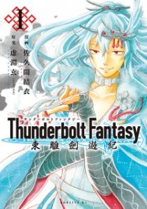 Thunderbolt Fantasy: Touriken Yuuki