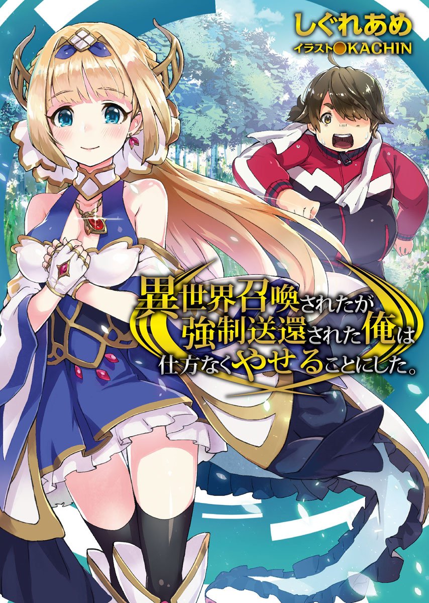 Isekai Shoukan Sareta ga Kyousei Soukan Sareta Ore wa Shikata Naku Yaseru Koto ni Shita