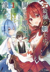 Moto Saikyou no Kenshi wa, Isekai Mahou ni Akogareru