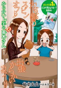 Karakai Jouzu no (Moto) Takagi-san