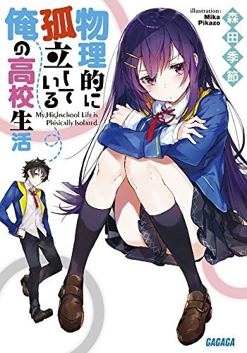 Butsuri-teki ni Koritsu Shiteiru Ore no Koukou Seikatsu