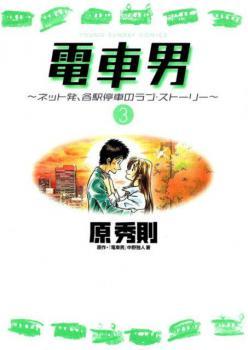 Densha Otoko – Net Hatsu Kakueki Teisha no Love Story