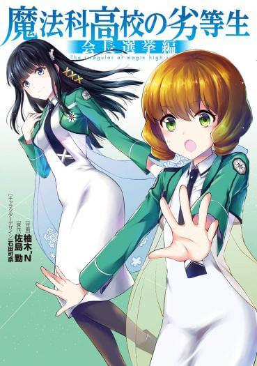 Mahouka Koukou no Rettousei – Kaichou Senkyo-hen