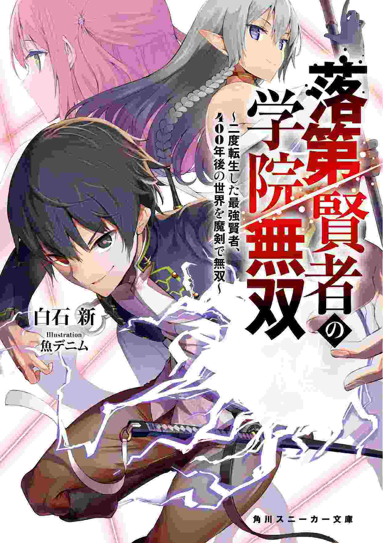 Rakudai Kenja Gakuin no Msou ~ Nidome no Tensei S Rank Cheat Majutsushi Boukenroku