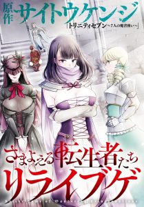 Samayoeru Tensei-sha-tachi no Reliable Game