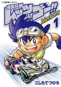 Bakusou Kyoudai Let’s & Go!! Return Racers