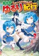 Isekai Yururi Kikou – Raising Children While Being an Adventurer