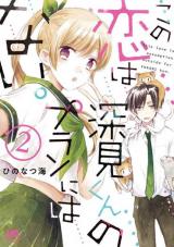 Kono Koi wa Fukami-kun no Plan ni wa Nai