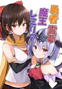 Touhou – Yuusha Reimu to Maou Remilia (Doujinshi)