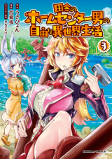 Inaka no Home Center Otoko no Jiyuu na Isekai Seikatsu