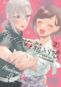 Handsome Girl and Sheltered Girl (Ikemen to Hakoiri Musume)