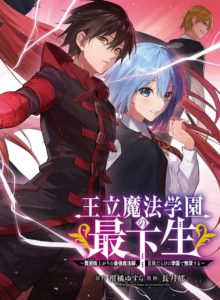 Ouritsu Mahou Gakuen no Saikasei: Slum Agari no Saikyou Mahoushi, Kizoku darake no Gakuen de Musou suru