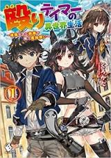 Naguri Tamer no Isekai Seikatsu ~ Kōeinanoni zen’ei de tatakau mamono tsukai ~