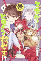 Isekai Tensei, Ore ga Otome ge de Kyuuseishu