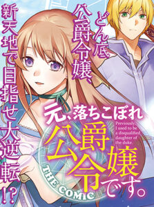 Moto, Ochikobore Koushaku Reijou desu. THE COMIC