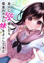 Yuujin ni 500 Yen Kashitara Shakkin no Kata ni Imouto wo Yokoshite Kita Nodakeredo, Ore wa Ittai Dou Sureba Iindarou