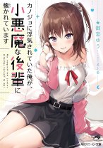 Kanojo ni Uwaki Sareteita Ore ga Koakuma na Kouhai ni Natsukarete Imasu