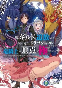 S-kyuu Guild wo Tsuihou saretakedo, Jitsu wa Ore dake Dragon no Kotoba ga Wakaru no de, Kidzuita Toki ni wa Ryuu Kishi no Chouten wo Kiwametemashita