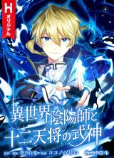 Isekai Onmyouji to Juuni Tenshou no Shikigami (Reincarnated as a Son of an Aristocrat)