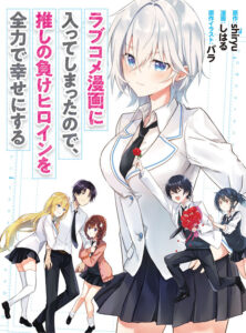 Romcom Manga ni Haitte Shimatta no de, Oshi no Make Heroine wo Zenryoku de Shiawase ni suru