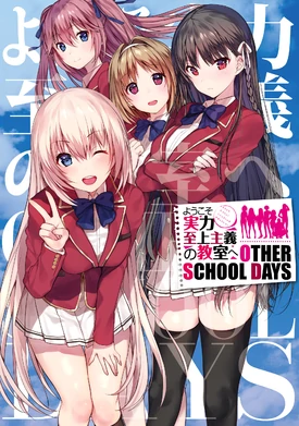 Youkoso Jitsuryoku Shijou Shugi no Kyoushitsu e: Other School Days