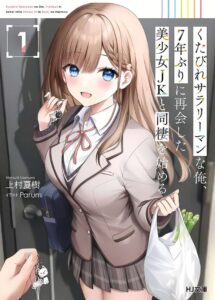 Kutabire Salarymen no Ore, 7nenburi ni Saikai shita Bishoujo JK to Dosei wo Hajimaru